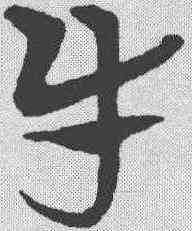 牛,宋克 ,書法字典